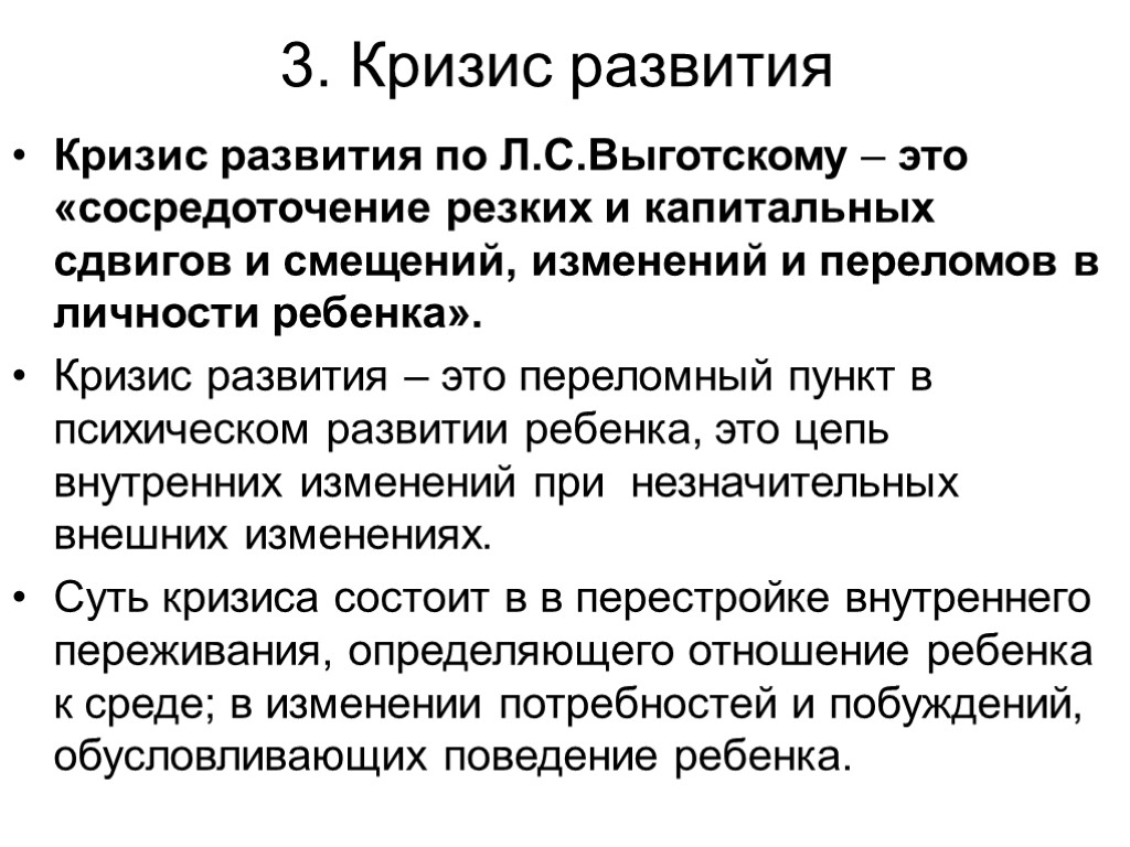 3. Кризис развития Кризис развития по Л.С.Выготскому – это «сосредоточение резких и капитальных сдвигов